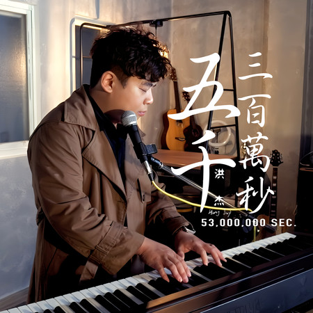 五千三百萬秒(Live版)