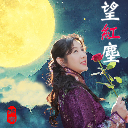 望紅塵