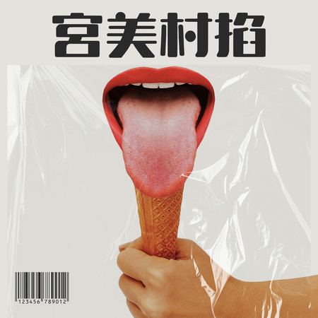 宮美村掐  ft.Wuhan