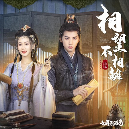 相望不相離 (影視劇《與君無別離》片尾曲)