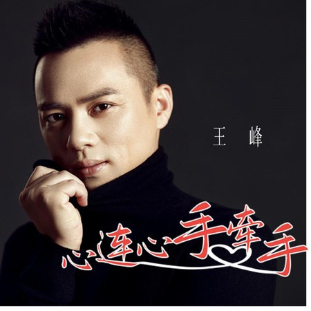 心連心手牽手