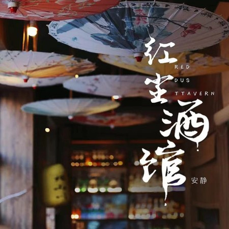 紅塵酒館 (DJ默涵版)