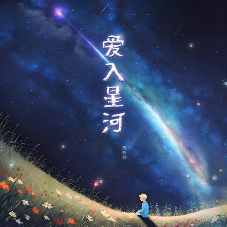 愛入星河