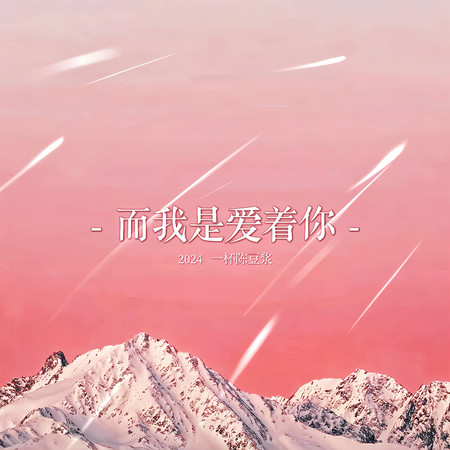 而我是愛著你