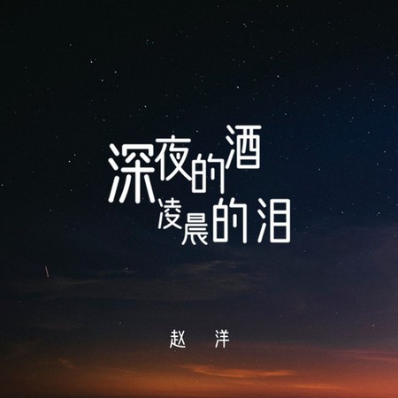 深夜的酒 凌晨的淚