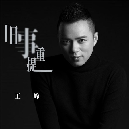 舊事重提 (DJ沈念版)