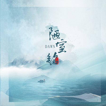 陋室銘 (伴奏)