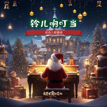 鈴兒響叮噹