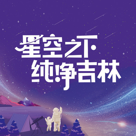 星空之下·純淨吉林