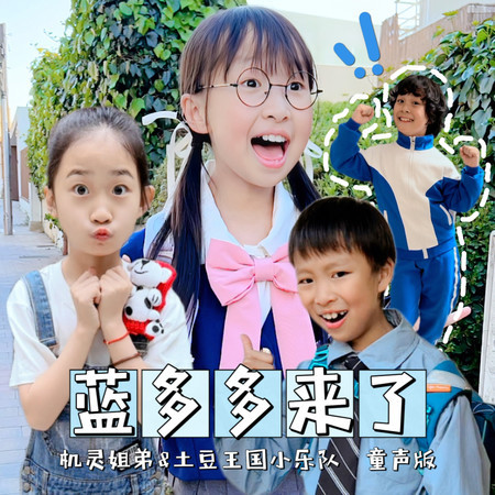 藍多多來了 (feat. 機靈姐)