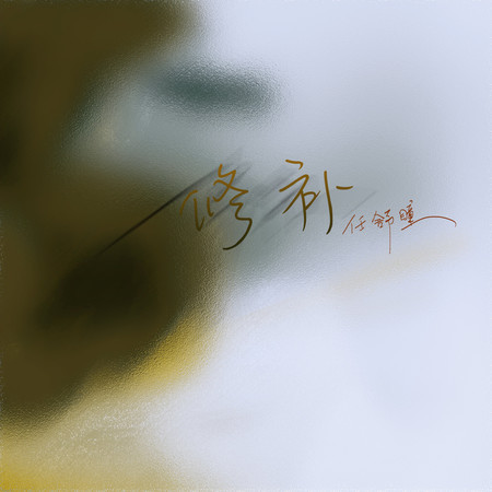 修補