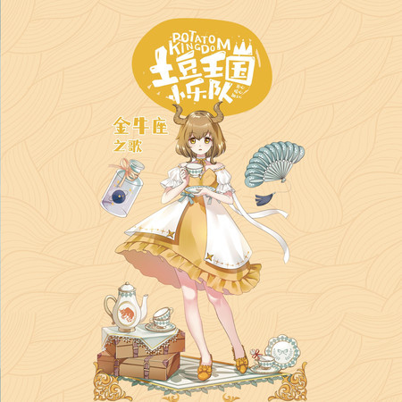 金牛座之歌 - 可靠的夥伴