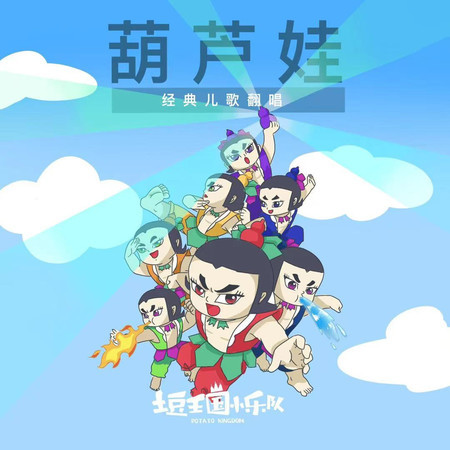 葫蘆娃