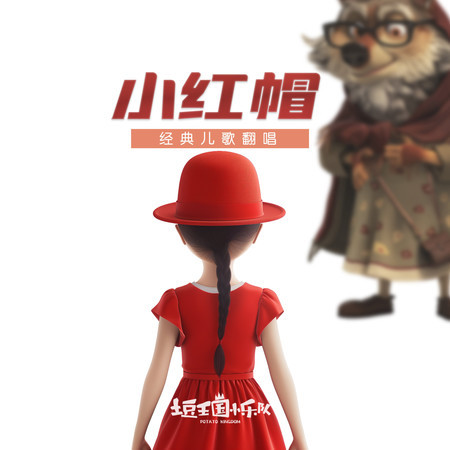小紅帽