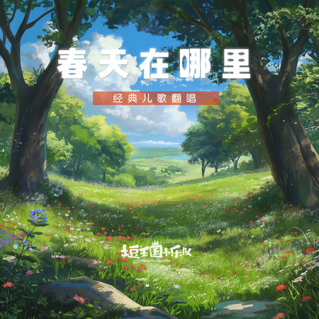 春天在哪裏
