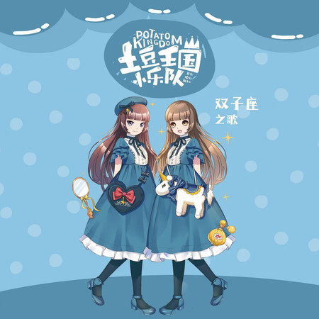 雙子座之歌 - 點兵點將