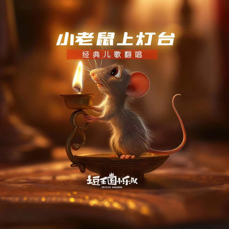 小老鼠上燈臺