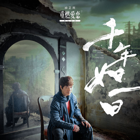 重燃愛戀+plus千年如一日