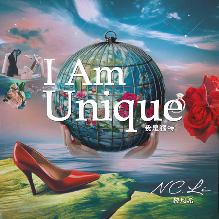我是獨特