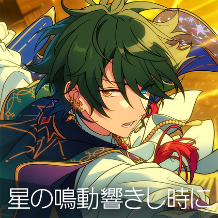 Valkyrie「Hoshi No Meidou Hibikishi Toki Ni」ENSEMBLE STARS!! ES idol song season5