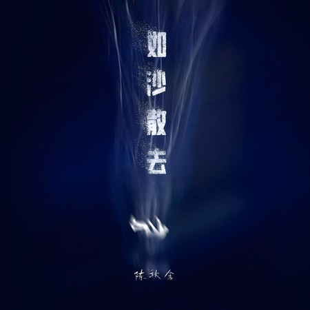 如沙散去
