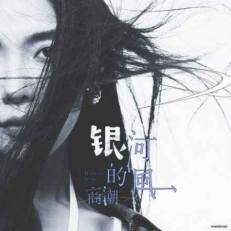 銀河的風