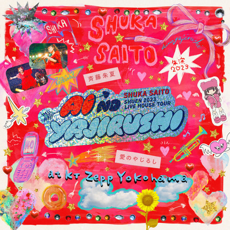 シュエンニセンニジュウサンライブハウスツアーアイノヤジルシライブ