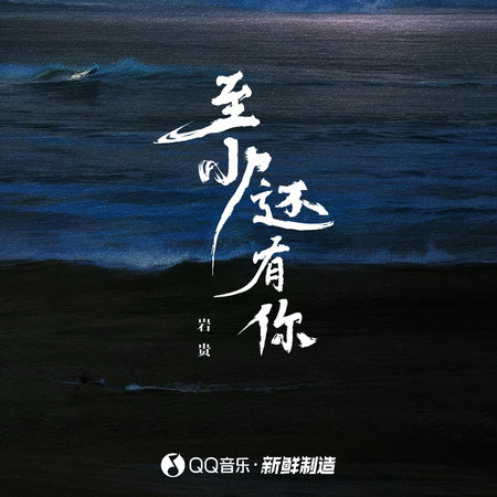 至少還有你 (伴奏)