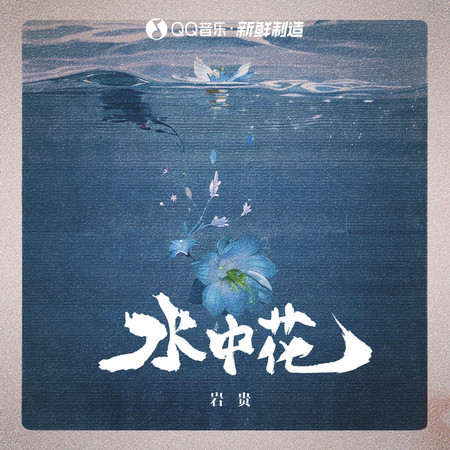水中花 (伴奏)