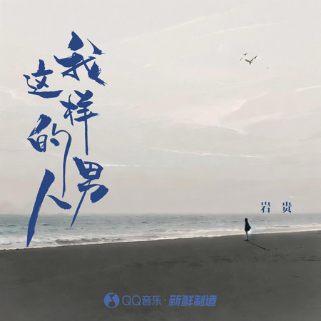 我這樣的男人