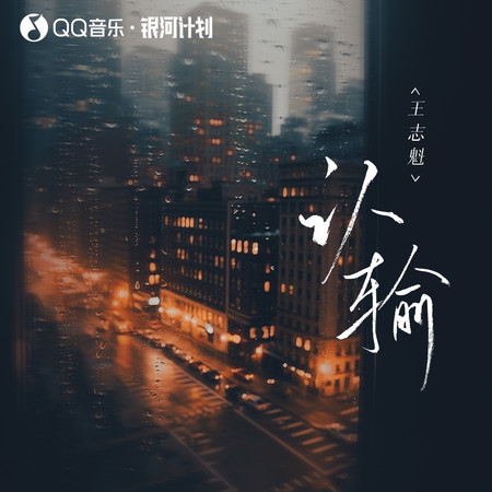 認輸