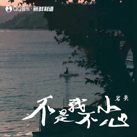 不是我不小心專輯 - 巖貴 undefined - LINE MUSIC