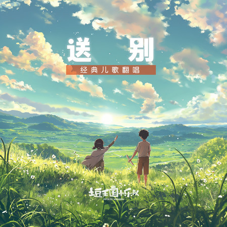 送別