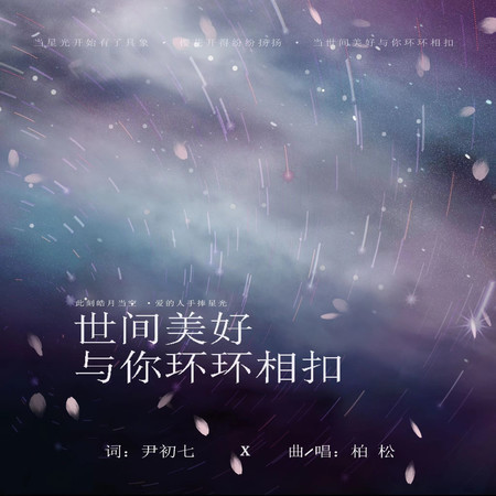 世間美好與你環環相扣