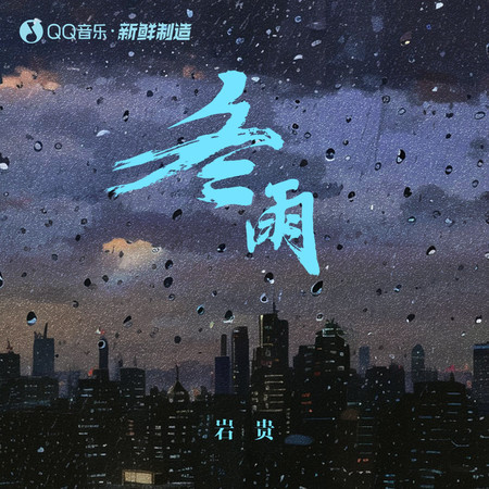 冬雨