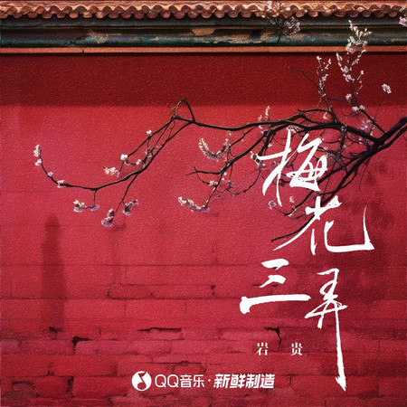 梅花三弄