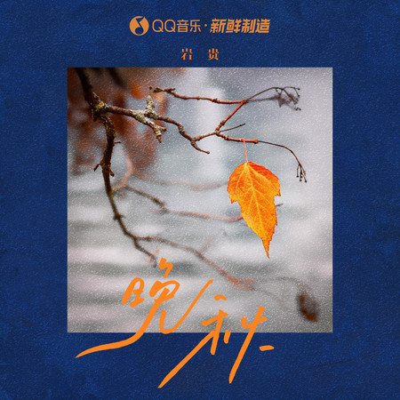 晚秋專輯 - 巖貴 undefined - LINE MUSIC