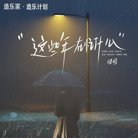 这些年在忙什么 (DJ名龙版)