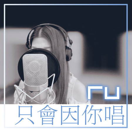RU 只會因你唱 (Remaster)