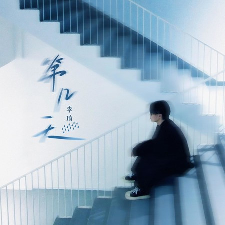 第几天