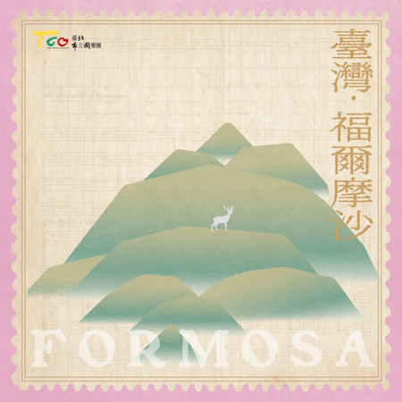 臺灣‧福爾摩沙