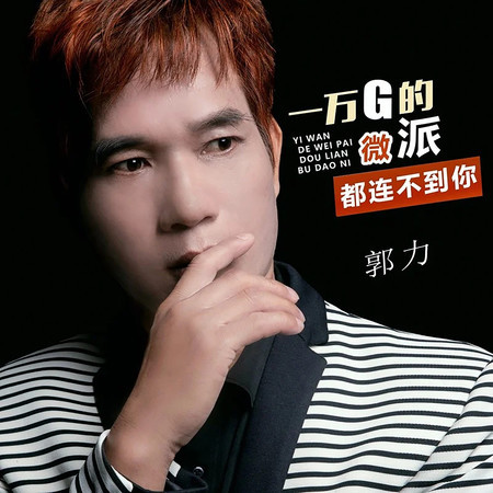 一万G的微派都连不到你