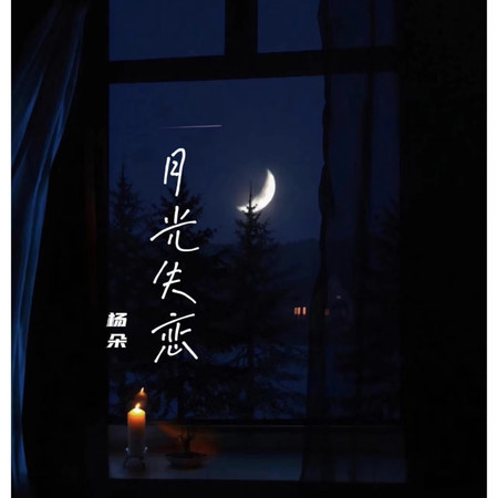 月光失戀