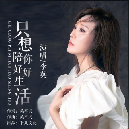 只想陪你好好生活