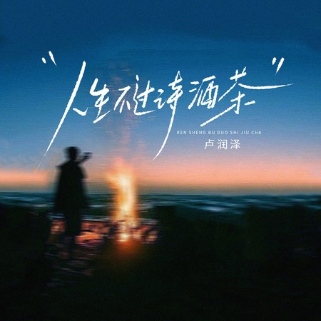 人生不过诗酒茶