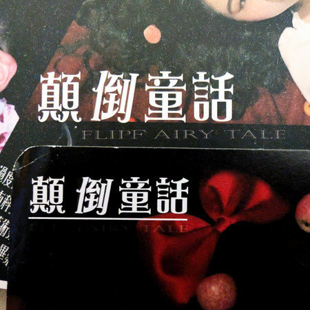 顛倒童話戲劇原聲帶