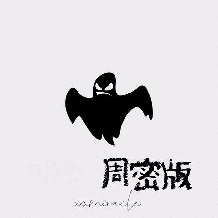 Diss周密