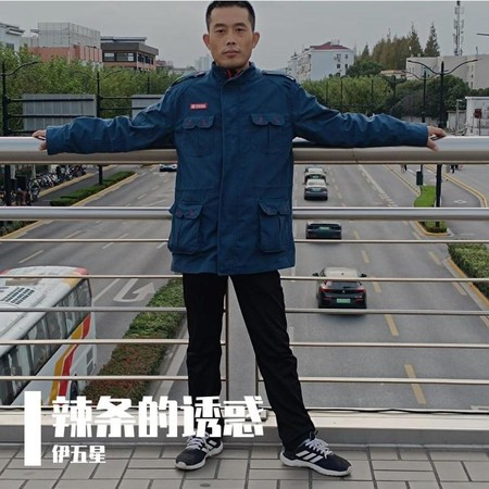 辣条的诱惑 (伴奏版)