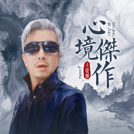 心境傑作