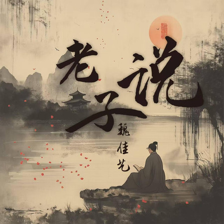 老子說